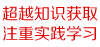 超越知識(shí)獲取注重實(shí)踐學(xué)習(xí)