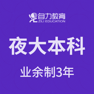 成人專(zhuān)科/本科學(xué)歷提升培訓(xùn)