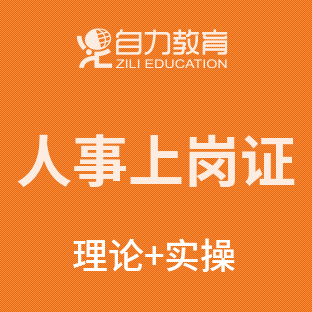 零起點(diǎn) HR從業(yè)者入門(mén)課程 理論+實(shí)操
