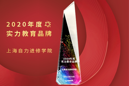 上海自力進(jìn)修學(xué)院被評(píng)為“2020年度實(shí)力教育品牌”